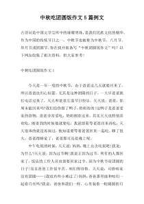 中秋吃团圆饭作文5篇例文