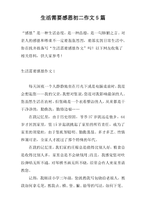生活需要感恩初二作文5篇