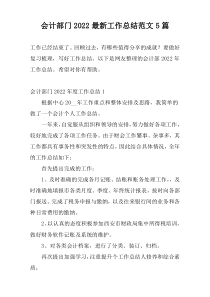 会计部门2022最新工作总结范文5篇