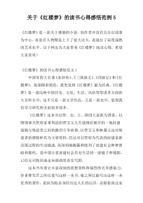 关于《红楼梦》的读书心得感悟范例5
