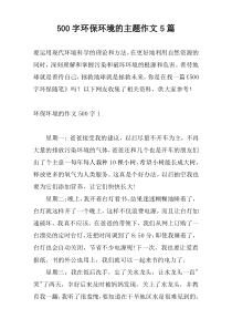 [500字]环保环境的主题作文5篇