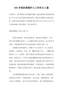 [500字]我的理想护士工作作文3篇