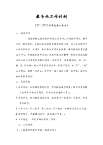 教务处工作计划11-12第一学期
