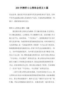 [200字]榜样6心得体会范文5篇