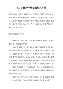 [200字]保护环境话题作文5篇
