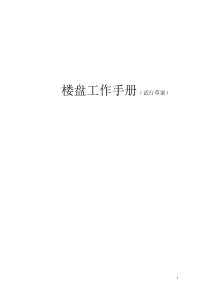 楼盘工作手册