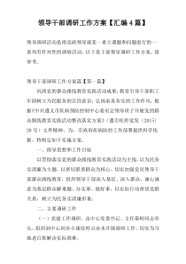 领导干部调研工作方案【汇编4篇】