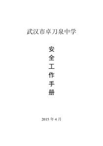 武汉市卓刀泉中学安全工作手册