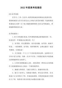 2022年度高考祝福语
