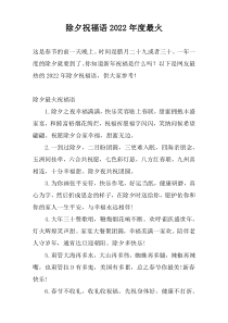 除夕祝福语2022年度最火
