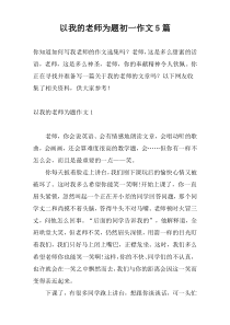 以我的老师为题初一作文5篇