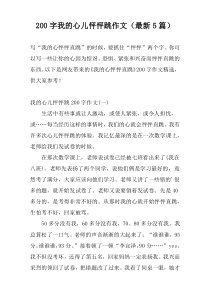 [200字]我的心儿怦怦跳作文（最新5篇）
