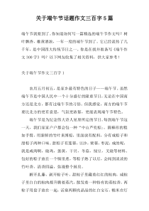 关于端午节话题作文三百字5篇