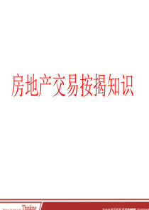 房地产交易按揭