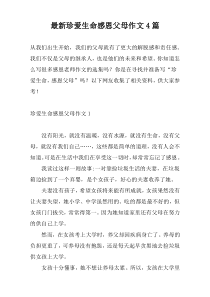 最新珍爱生命感恩父母作文4篇