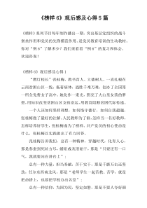 《榜样6》观后感及心得5篇