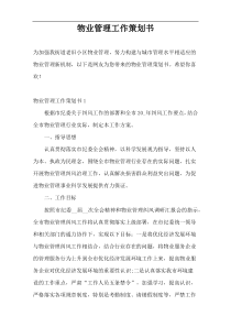 物业管理工作策划书
