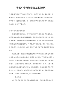 手机广告策划活动方案(案例)