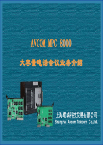 MPC8000大容量电话会议业务介绍(1)