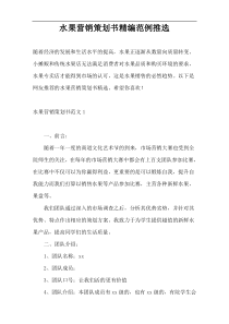 水果营销策划书精编范例推选