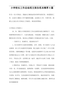 小学校长工作总结范文报告范本精萃5篇