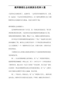 教师暑假社会实践报告范例5篇