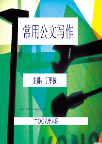 常用公文写作培训教程(成都一小附中)