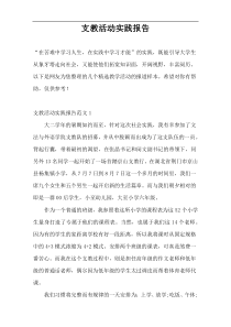 支教活动实践报告