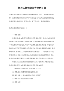 优秀法律调查报告范例5篇