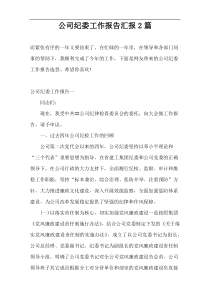 公司纪委工作报告汇报2篇