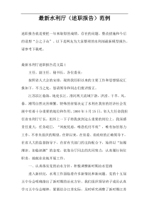 最新水利厅（述职报告）范例