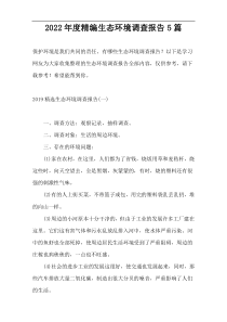 2022年度精编生态环境调查报告5篇