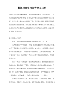 数控顶岗实习报告范文总结