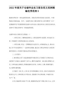 2022年度关于仓储毕业实习报告范文范例精编优秀范例5