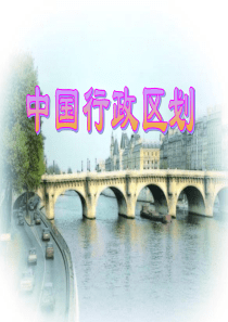 中国行政区划