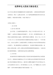 优秀学生大四实习报告范文
