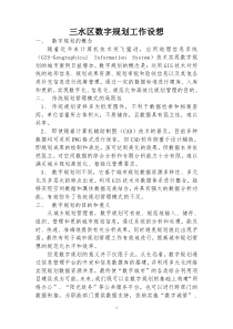 数字规划工作设想