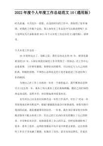 2022年度个人年度工作总结范文10（通用版）