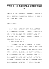 学校领导2022年度工作总结范文报告5篇范例
