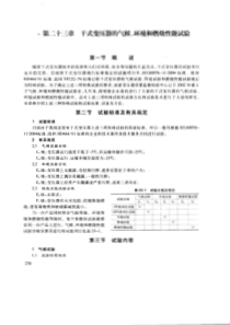 23第二十三章干式变压器的气候环境和燃烧试验