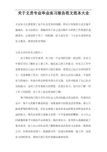 关于文员专业毕业实习报告范文范本大全