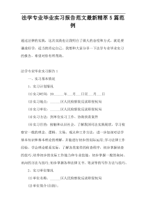 法学专业毕业实习报告范文最新精萃5篇范例
