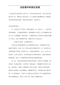 总经理年终报告范例