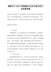 最新关于2022年度建筑专业实习报告范文总结通用篇