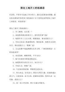 朋友工地开工的祝福语