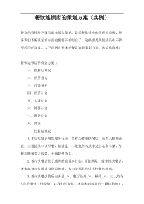 餐饮连锁店的策划方案（实例）