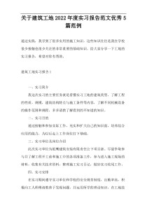 关于建筑工地2022年度实习报告范文优秀5篇范例