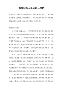 制造业实习报告范文范例