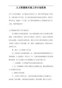 人力资源部月度工作计划范表