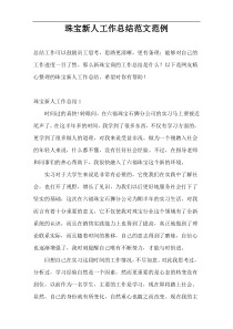 珠宝新人工作总结范文范例